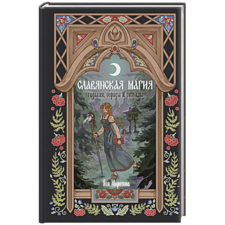 Заговоры, заклинания, книга Славянская магия. Гадания, обряды и ритуалы заказать