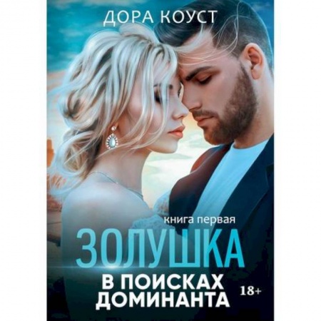 Русская современная проза, книга Золушка в поисках доминанта заказать
