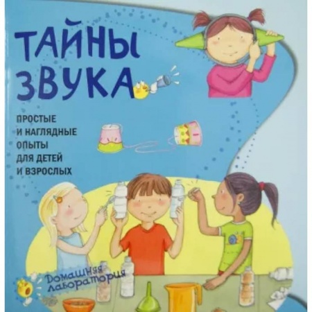 Опыты и эксперименты, книга Тайны звука.Простые и наглядные опыты заказать