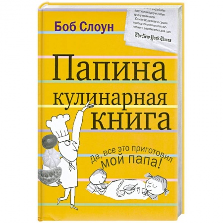 Книги, книга Папина кулинарная книга заказать