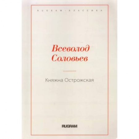 Русская классика, книга Княжна Острожская заказать