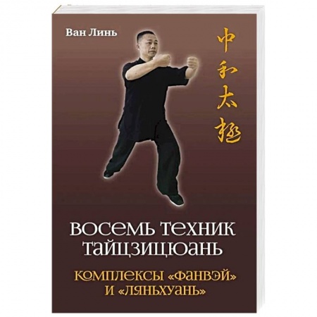 Прочие единоборства и боевые системы, книга Восемь техник тайцзицюань заказать