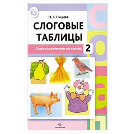 Развитие речи. Чтение, книга Слоговые таблицы. 2 .Слоги со стечением согласных заказать