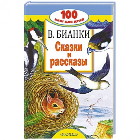 Сказки отечественных писателей, книга Сказки и рассказы заказать