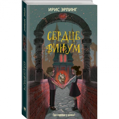 Молодежная литература, книга Сердцевинум заказать