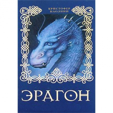 Книги, книга Эрагон заказать