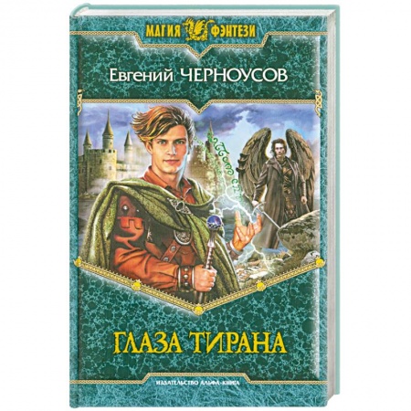 Книги, книга Глаза Тирана заказать