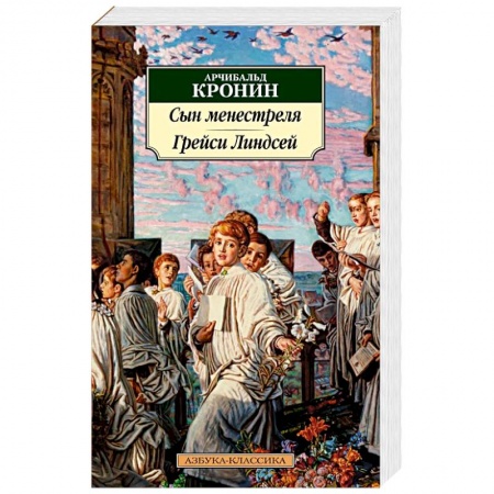 Зарубежная классика, книга Сын менестреля. Рейси Линдсей заказать