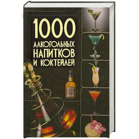 Книги, книга 1000 алкогольных напитков и коктейлей заказать