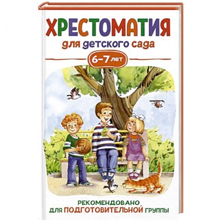 Сборники произведений и хрестоматии для детей, книга Хрестоматия для детского сада. 6-7 лет. Подготовительная группа заказать