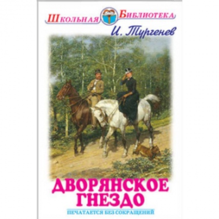 Книги, книга Дворянское гнездо заказать