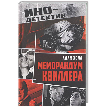 Зарубежный детектив, книга Меморандум Квиллера заказать