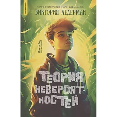 Мистика. Фантастика. Фэнтези, книга Теория невероятностей заказать