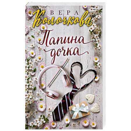 Русская современная проза, книга Папина дочка заказать