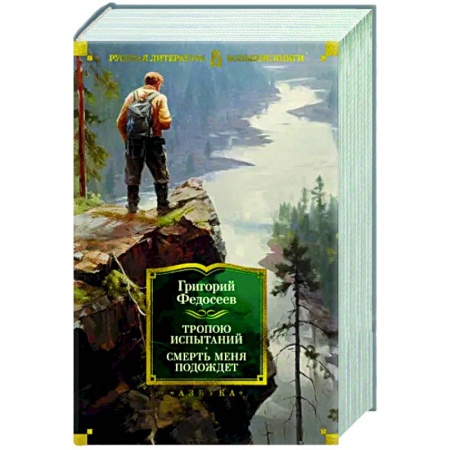 Русская классика, книга Тропою испытаний. Смерть меня подождет заказать
