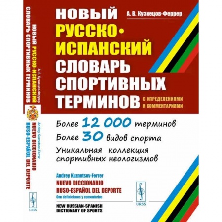 Учебники, самоучители, пособия, книга Новый русско-испанский словарь спортивных терминов (с определениями и комментариями) заказать