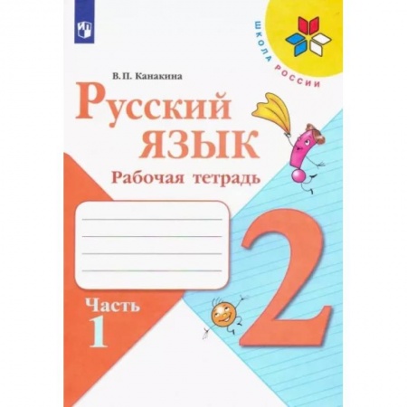 Русский язык. Учебные пособия, книга Русский язык. 2 класс. Рабочая тетрадь. В 2-х частяхю Часть 1 заказать