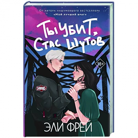 Русская современная проза, книга Ты убит, Стас Шутов заказать