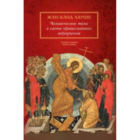 Православие в целом, книга Человеческое тело в свете православного вероучения заказать