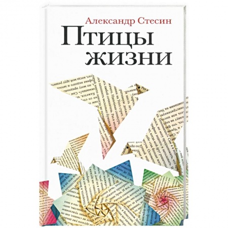 Русская современная проза, книга Птицы жизни: Повесть заказать