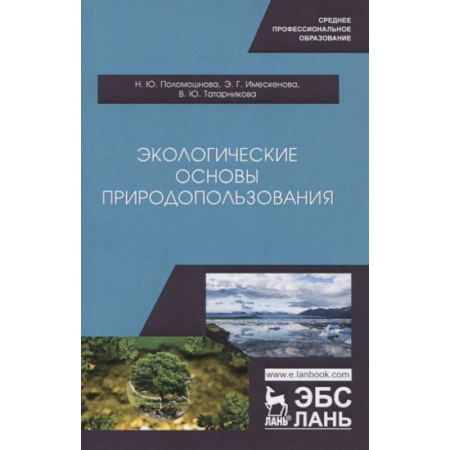 Физико-математические науки, книга Экологические основы природопользования. заказать