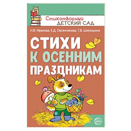 Русская поэзия для детей, книга Стихи к осенним праздникам заказать