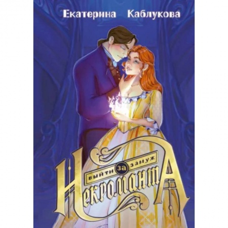 Русское фэнтези, книга Выйти замуж за некроманта заказать