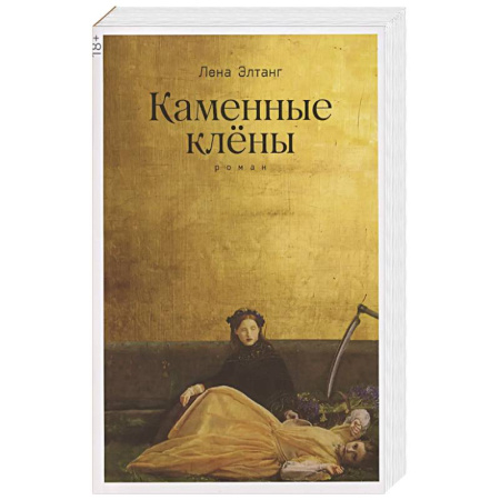Русская современная проза, книга Каменные клёны: роман 3-е издание заказать