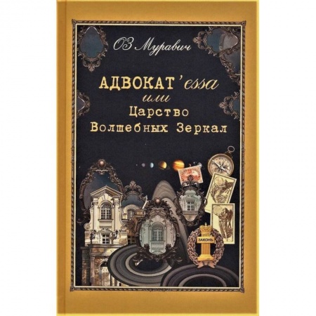 Эпос. Фольклор. Мифы, книга Адвокат`essa или Царство Волшебных Зеркал заказать
