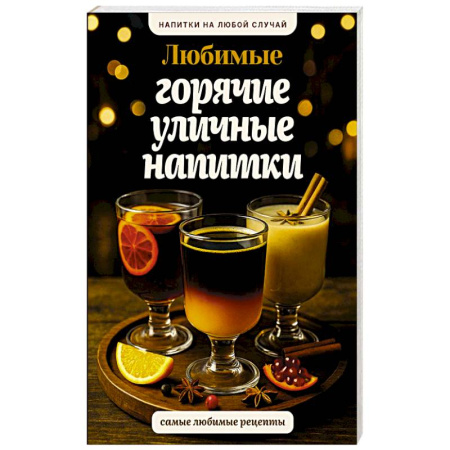 Чай. Кофе. Безалкогольные напитки, книга Любимые горячие уличные напитки заказать