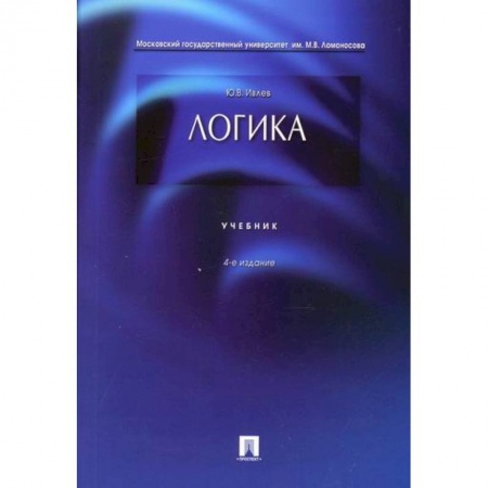 Логика, книга Логика заказать