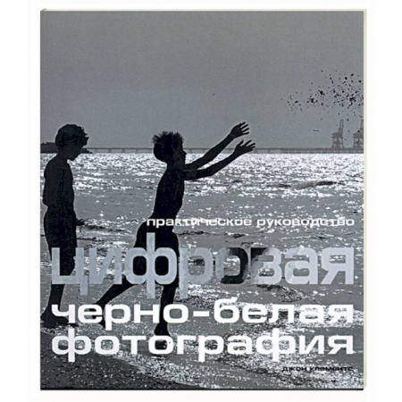 Книги, книга Цифровая черно-белая фотография заказать