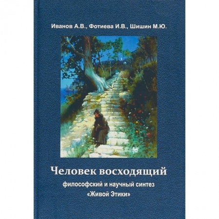 Эзотерика. Оккультизм, книга Человек восходящий: философский и научный синтез ' Живой Этики' заказать