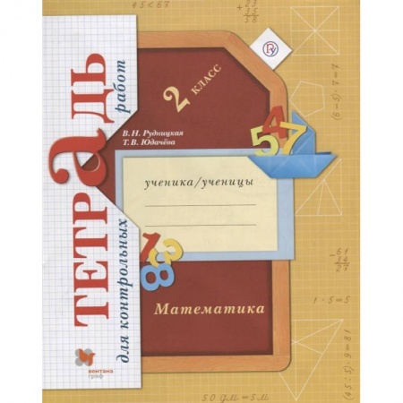 Математика. Алгебра. Геометрия, книга Математика. 2 класс. Тетрадь для контрольных работ заказать
