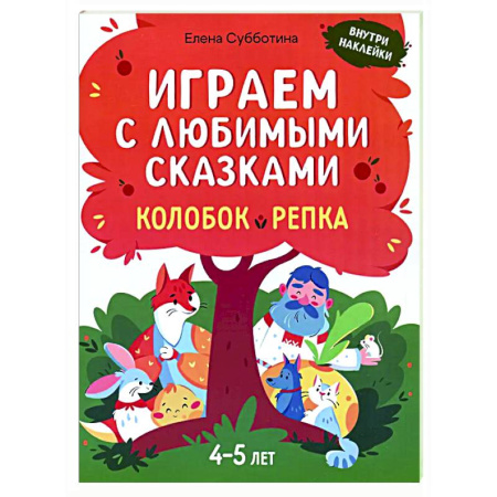 Книжки с наклейками, книга Играем с любимыми сказками: Колобок, Репка: 4-5 лет заказать