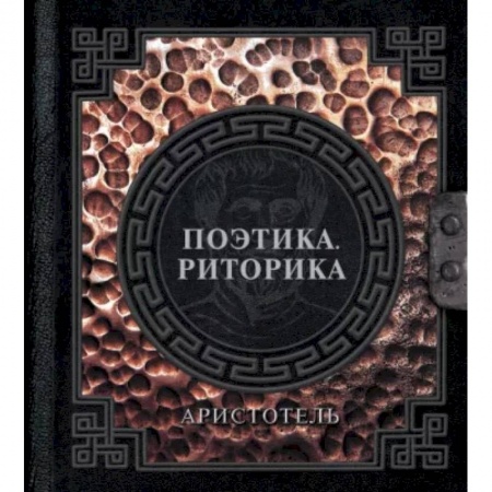Античные философы (Платон, Аристотель и др.), книга Поэтика. Риторика заказать