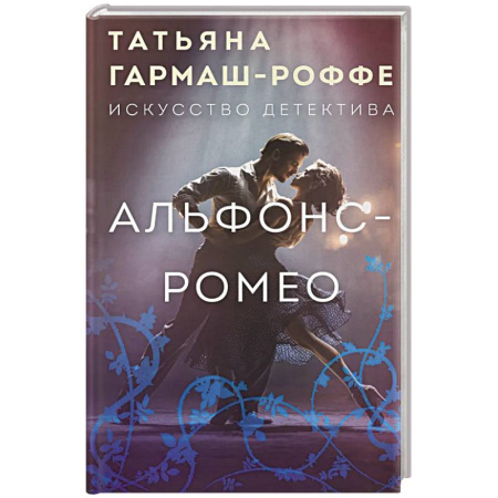 Триллеры, книга Альфонс-Ромео заказать