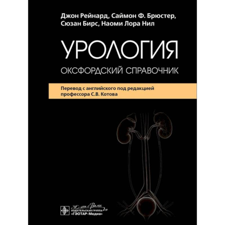 Медико-биологические дисциплины, книга Урология : оксфордский справочник заказать