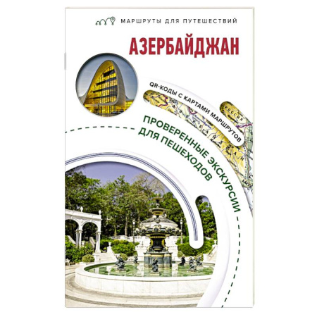 Путеводители по странам, книга Азербайджан. Маршруты для путешествий заказать