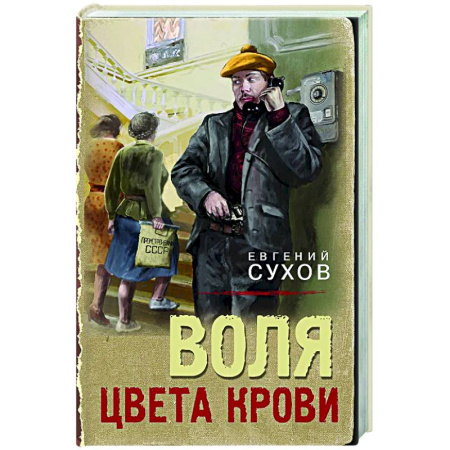 Исторический детектив, книга Воля цвета крови заказать
