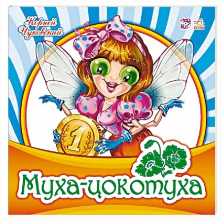 Русская поэзия для детей, книга Муха-Цокотуха заказать