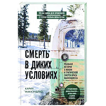 Смерть в диких условиях. Реальная история о жизни и трагической смерти Криса МакКэндлесса Смерть в диких условиях. Реальная история о жизни и трагической смерти Криса МакКэндлесса