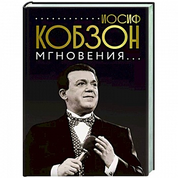 Иосиф Кобзон. Мгновения...