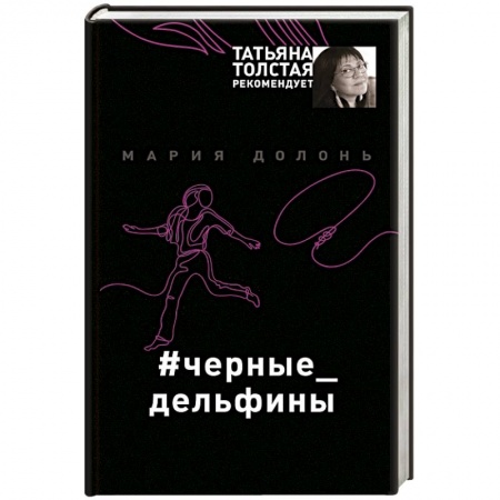 Отечественный женский детектив, книга #черные_дельфины заказать
