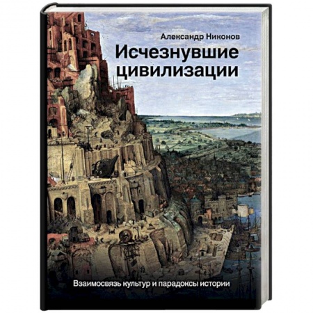 Общие работы по всемирной истории, книга Исчезнувшие цивилизации. Взаимосвязь культур и парадоксы истории заказать