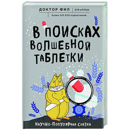 Авторские методики, книга В поисках волшебной таблетки. Научно-популярная сказка заказать
