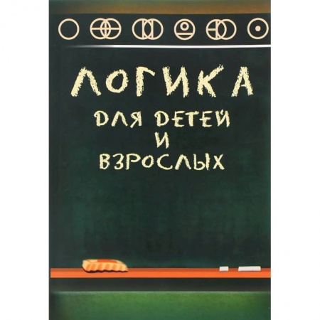 Книги, книга Логика для детей и взрослых заказать
