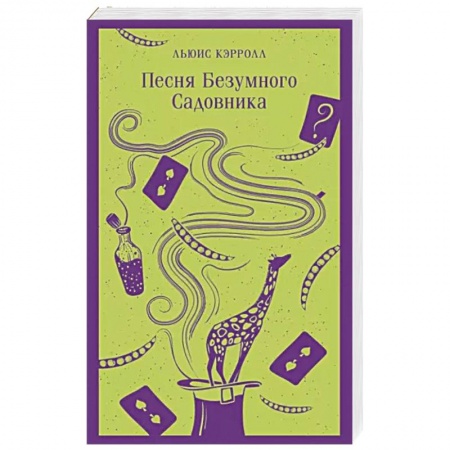 Зарубежная поэзия, книга Песня Безумного Садовника заказать