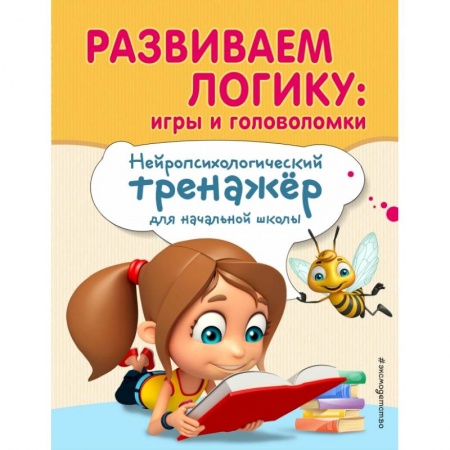 Образовательные системы. 1-4 классы, книга Развиваем логику: игры и головоломки заказать
