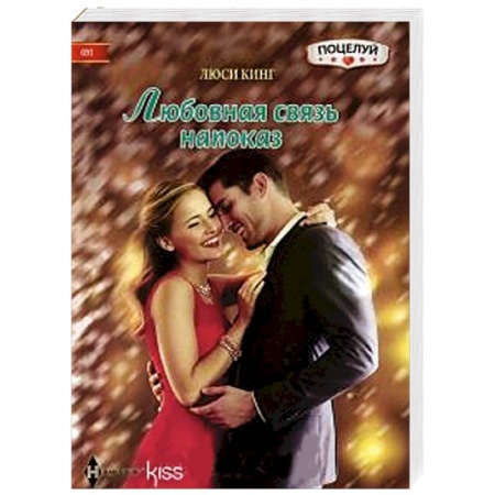 Книги, книга Любовная связь напоказ заказать